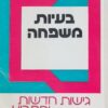 בעיות משפחה - גישות חדשות ופתרונן / ג'. היילי