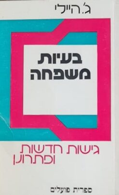 בעיות משפחה - גישות חדשות ופתרונן / ג'. היילי