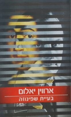 בעיית שפינוזה
