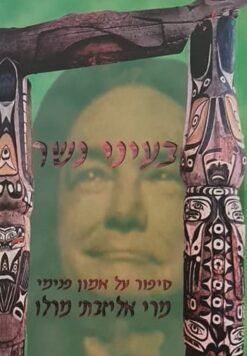 בעיני נשר / מרי אליזבת' מרלו