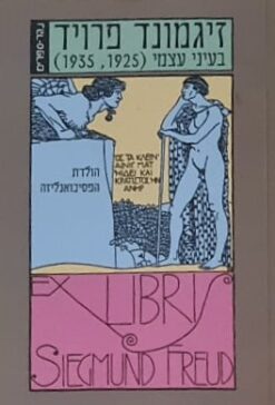 בעיני עצמי / זיגמונד פרויד