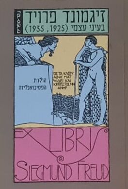 בעיני עצמי   /   זיגמונד פרויד