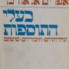 בעלי התוספות