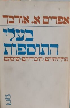 בעלי התוספות