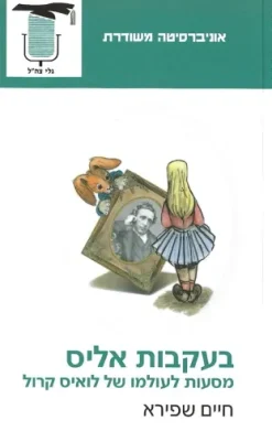 בעקבות אליס - מסעות לעולמו של לואיס קרול / חיים שפירא