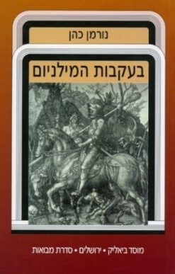 בעקבות המילניום - מילנריאנים מהפכנים ואנרכיסטים מיסטיקנים בימי הביניים / נורמן כהן