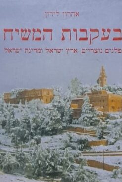 בעקבות המשיח