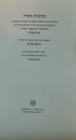 בעקבות המשיח