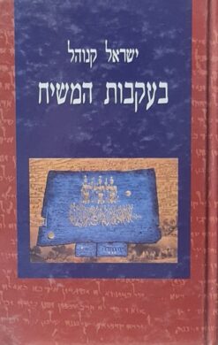 בעקבות המשיח / ישראל קנוהל