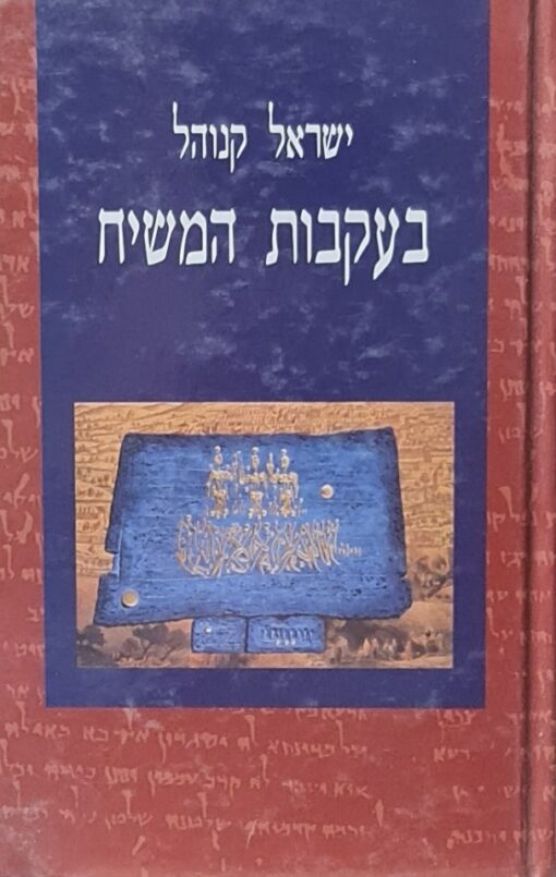 בעקבות המשיח / ישראל קנוהל