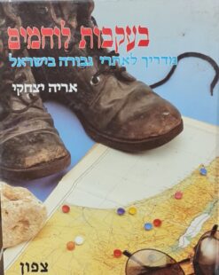 בעקבות לוחמים - מדריך לאתרי גבורה בישראל - כרכים א + ב - צפון ודרום / אריה יצחקי