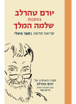 בעקבות שלמה המלך - קריאה חדשה בספר משלי / יורם טהרלב