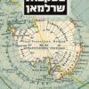 בעקבות שרלמאן