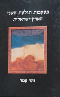 בעקבות תולעת השני הארץ-ישראלית / זהר עמר