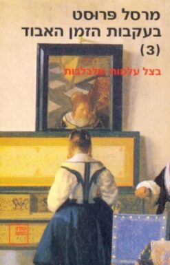 בעקבות הזמן האבוד [3] בצל עלמות מלבלבות / מרסל פרוסט