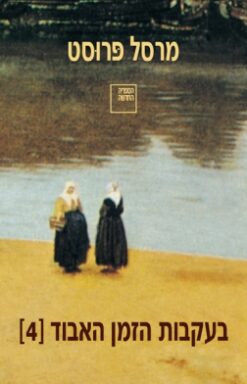 בעקבות הזמן האבוד [4] / מרסל פרוסט