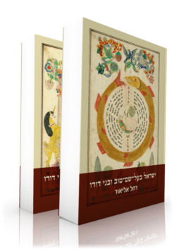 ישראל בעל-שם-טוב ובני דורו - מקובלים שבתאים חסידים ומתנגדים (2כרכים) / רחל אליאור