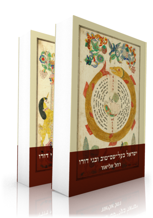 ישראל בעל-שם-טוב ובני דורו - מקובלים שבתאים חסידים ומתנגדים (2כרכים) / רחל אליאור