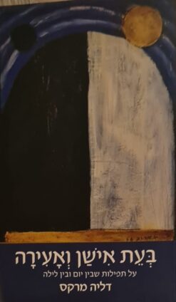 בעת אישן ואעירה - על תפילות שבין יום ובין לילה / דליה מרקס