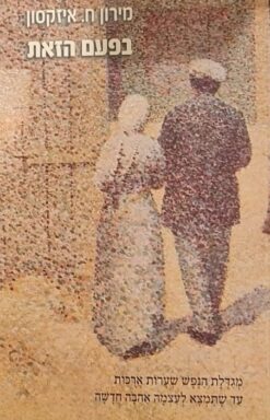 בפעם הזאת / מירון ח. איזקסון