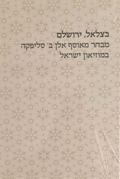 בצלאל, ירושלים