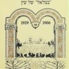 "בצלאל" של שץ 1929-1906 / נורית שילה-כהן