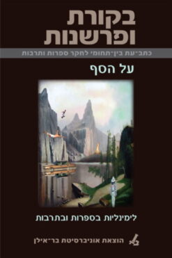 בקורת ופרשנות 43