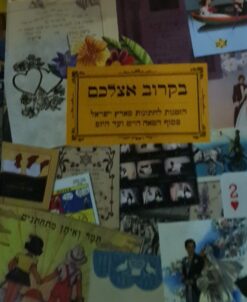 בקרוב אצלכם - הזמנות לחתונות מארץ ישראל מסוף המאה הי"ט ועד היום / תחיה ספיר