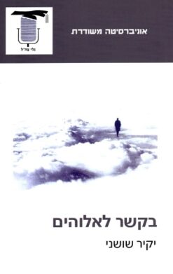 בקשר לאלוהים / יקיר שושני