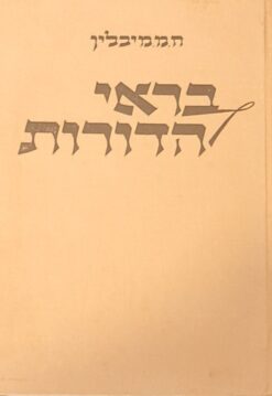 בראי הדורות - אוסף מאמרים, זכרונות ורשימות על ירושלים / חיים מיכל מיכלין