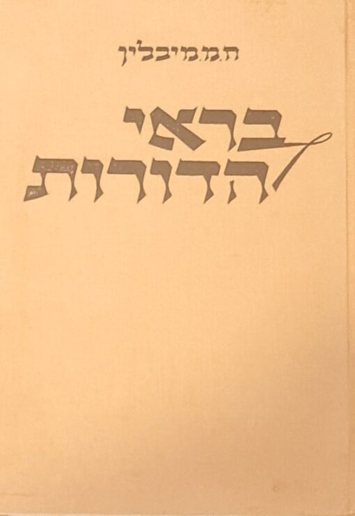 בראי הדורות - אוסף מאמרים, זכרונות ורשימות על ירושלים / חיים מיכל מיכלין