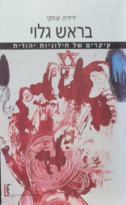בראש גלוי - עיקרים של חילוניות יהודית / ידידיה יצחקי