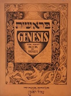 בראשית / שאול ראסקין