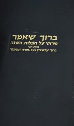 ברוך שאמר - פירוש על תפילות השנה / רבי ברוך עפשטיין בעל "תורה תמימה"