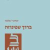 ברוך שפינוזה / יצחק י' מלמד