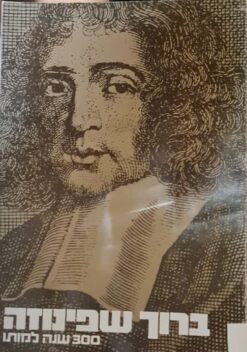 ברוך שפינוזה: 300 שנה למותו / שרה פוקס