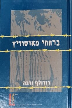 ברחתי מאושוויץ / רודולף ורבה / בהשתתפות אלן בסטיק