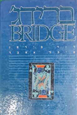 ברידג' / דוד בירמן מיכל אמבר