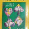 ברידג' - הכרז בדרך הנכונה - חלק ב' המכרז התחרותי / מוטי גלברד