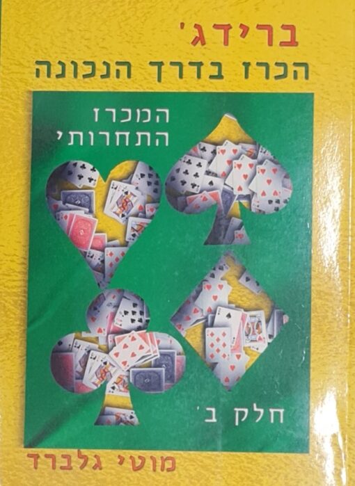 ברידג' - הכרז בדרך הנכונה - חלק ב' המכרז התחרותי / מוטי גלברד