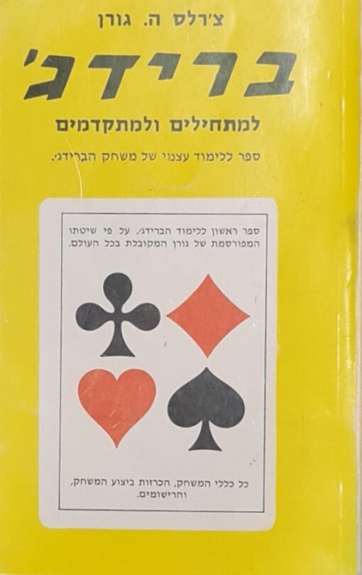 ברידג' למתחילים ולמתקדמים / צ'רלס ה גורן
