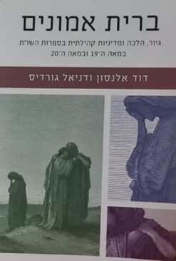ברית אמונים