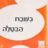 בשבח הבטלה ומסות אחרות / ברטראנד ראסל