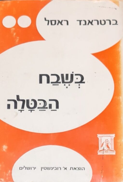 בשבח הבטלה ומסות אחרות / ברטראנד ראסל