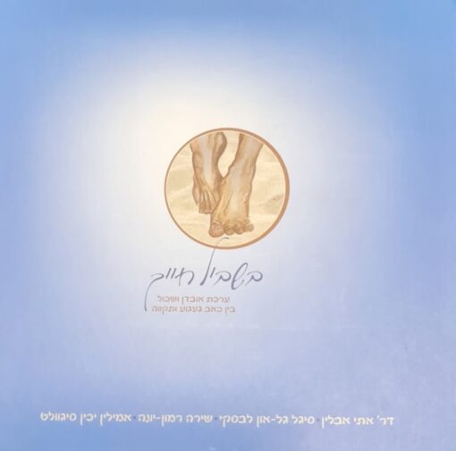 בשביל חייך ערכת אובדן ושכול בין כאב וגעגוע ותקווה / ד"ר אתי אבלין סיגל גל-און לבסקי שירה רמון יונה...