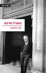 בשביל מרקס / לואי אלתוסר