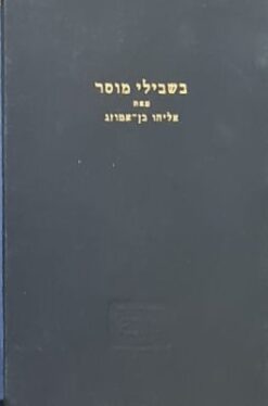 בשבילי מוסר / הרב אליהו בן אמוזג