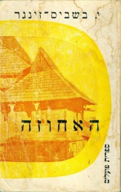האחוזה / יצחק בשביס-זינגר