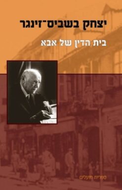 בית הדין של אבא / יצחק בשביס-זינגר