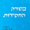 בשדה החסידות מחקרים, פרקי תולדה, הווי ומסורת יצחק אלפסי